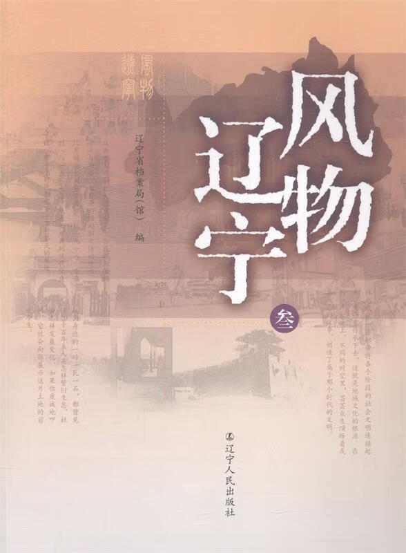 风物辽宁 辽宁省档案局【正版】