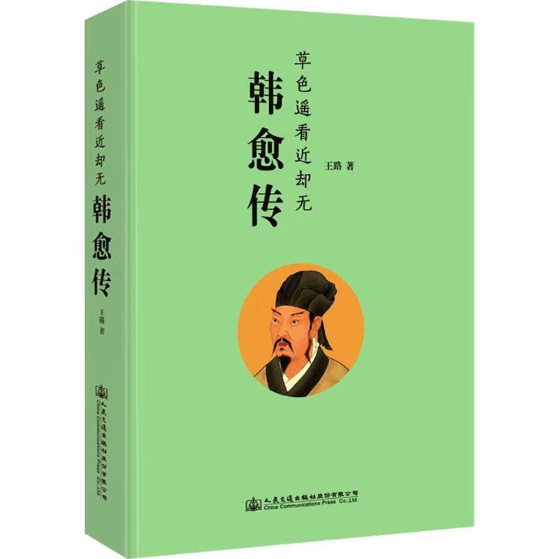 韩愈传(草色遥看近却无)9787114166082 王路人民交通出版社股份有限
