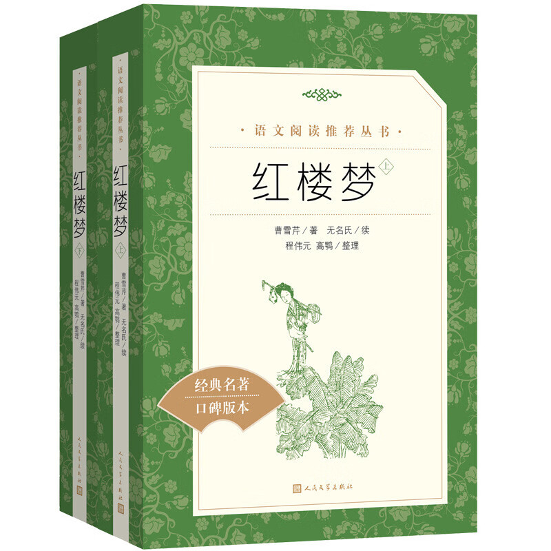 红楼梦（上下全2册）语文阅读推荐丛书 曹雪芹 高一下高中语文必读快乐读书吧五年级下必读高中课标中小学生阅读指导目录高中高二必读课外阅读暑期阅读学生阅读人民文学出版社高性价比高么？