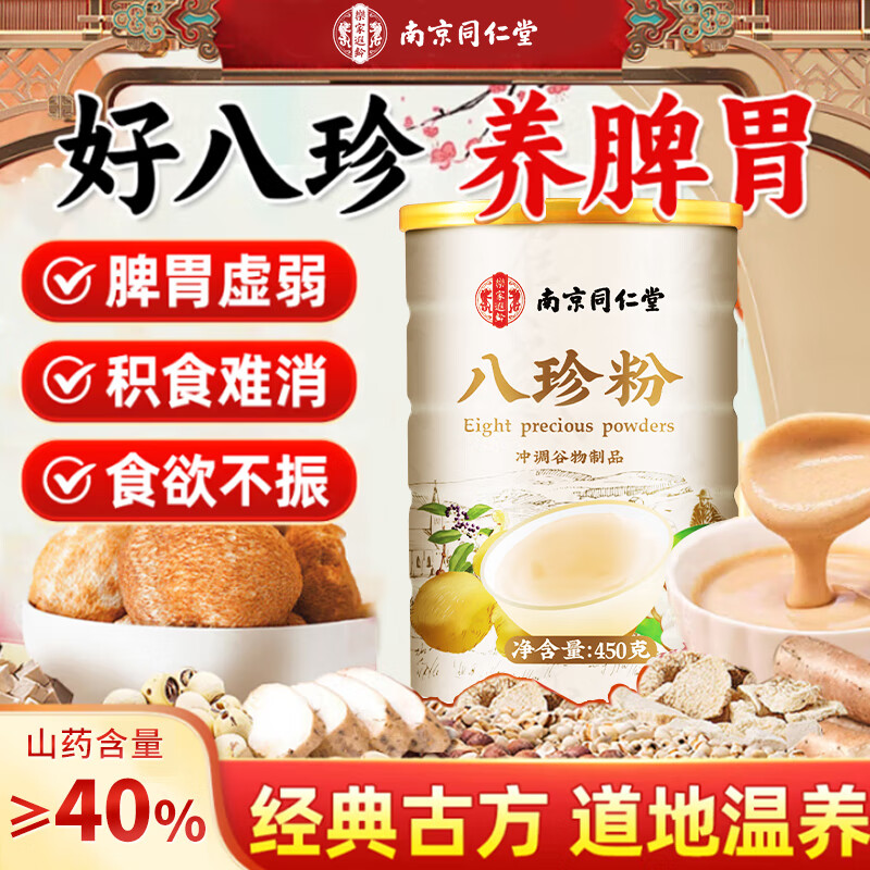 南京同仁堂八珍粉450g早餐脾胃代餐粉养胃铁棍山药粉芡实茯苓