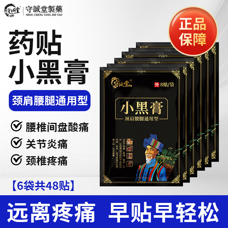 守诚堂蝎毒骨痛膏颈椎膝盖疼专用小黑膏腰椎关节舒筋活络膏药万痛筋骨贴 小黑膏【六袋装48贴】