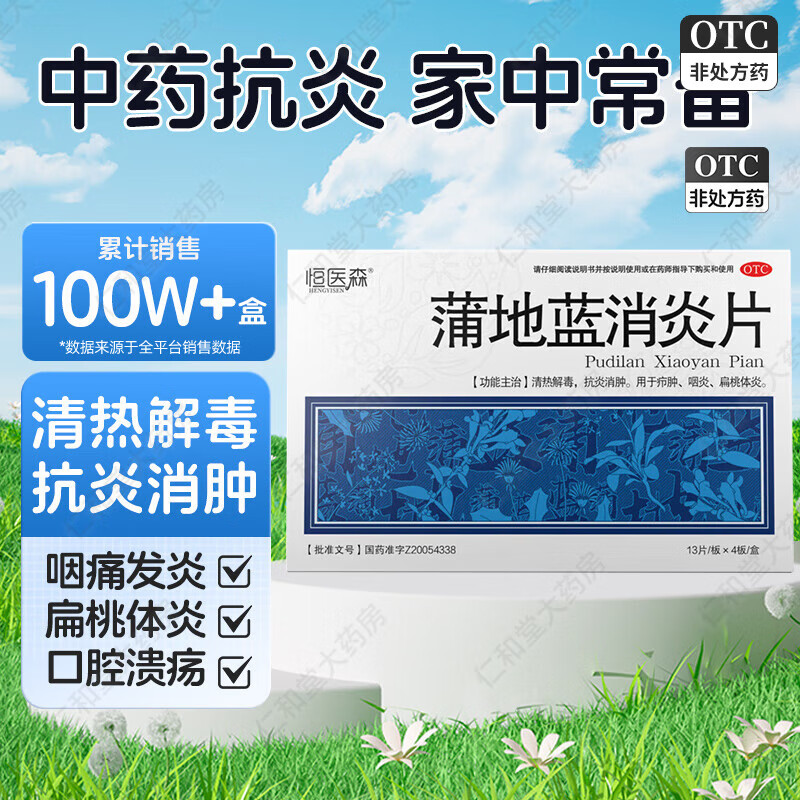 恒医森 蒲地蓝消炎片 52片 清热下火 解毒抗炎 消肿消炎药咽喉肿痛咽炎 2盒装【到手价低至12.6/盒】