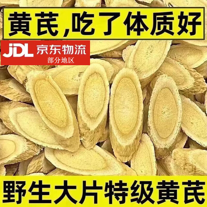 协穆胖东来同款正宗特一级甘肃黄芪中药材无硫北芪大片泡水养生元气茶 甄选 200g*1罐 [出口级]黄芪片共400g【2罐装】