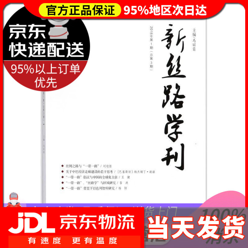 【 送货上门】新丝路学刊208年期(总第3期) 马丽蓉 主编 社会科学文献