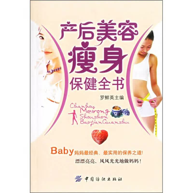 产后美容瘦身保健全书【正版好书】