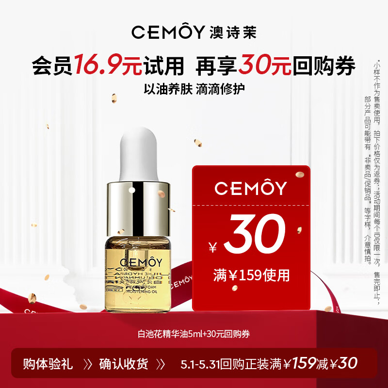 cemoy澳诗茉 白池花面部精华油5ml(体验装)-会员试用返回购券
