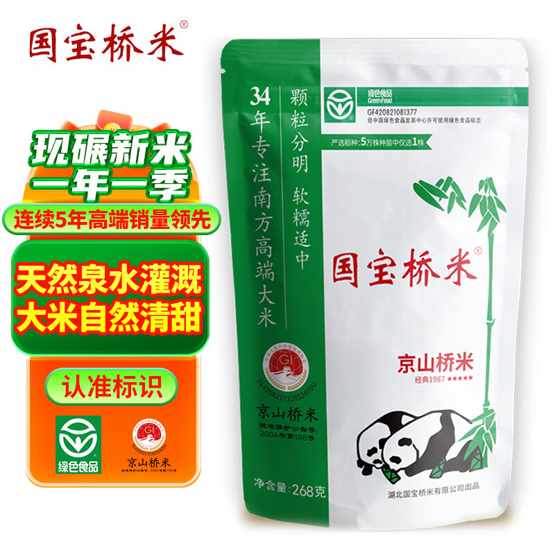 国宝桥米京山桥米268g 小包装袋装绿色食品 长粒米南方籼米新米