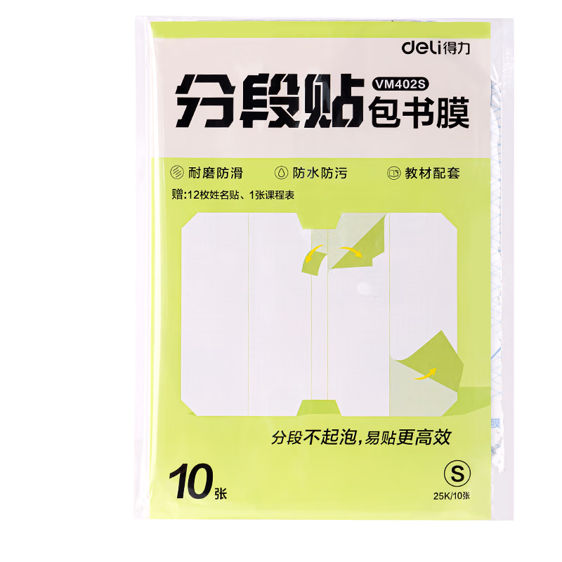 得力（deli）分段式 10張小號/25K 分段貼包書(shū)膜 分段易撕易貼 防水防臟 學(xué)生包書(shū)皮/包書(shū)膜 VM402S