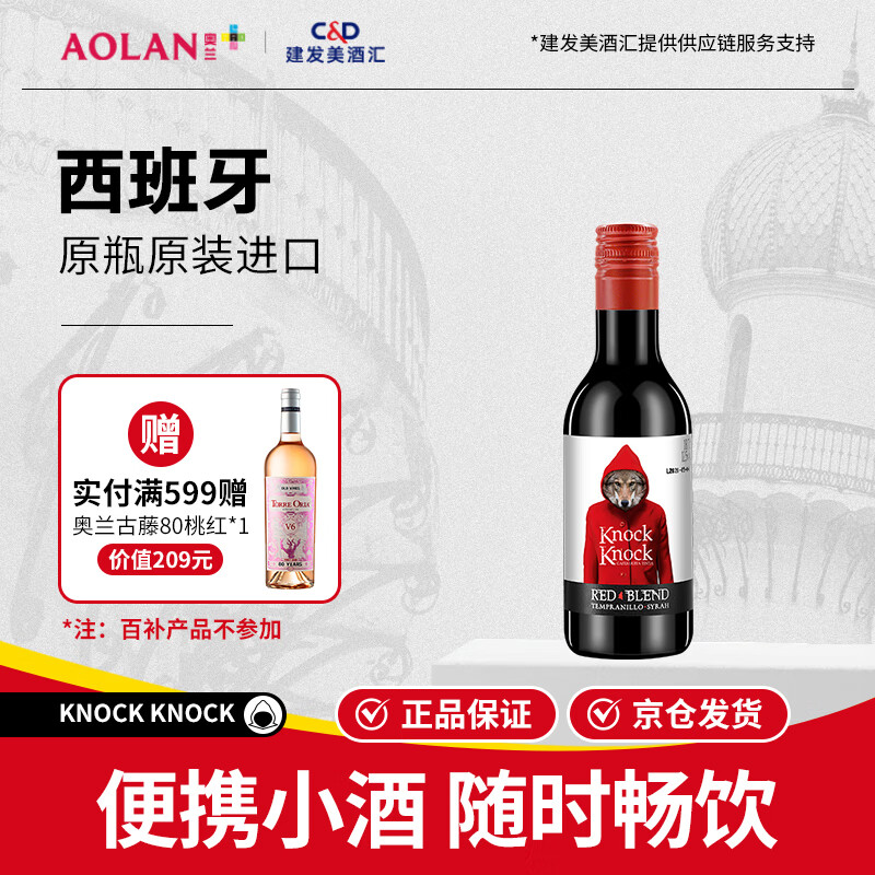 奥兰小红帽奥太狼干红葡萄酒187ml单支 西班牙进口红酒小瓶红酒