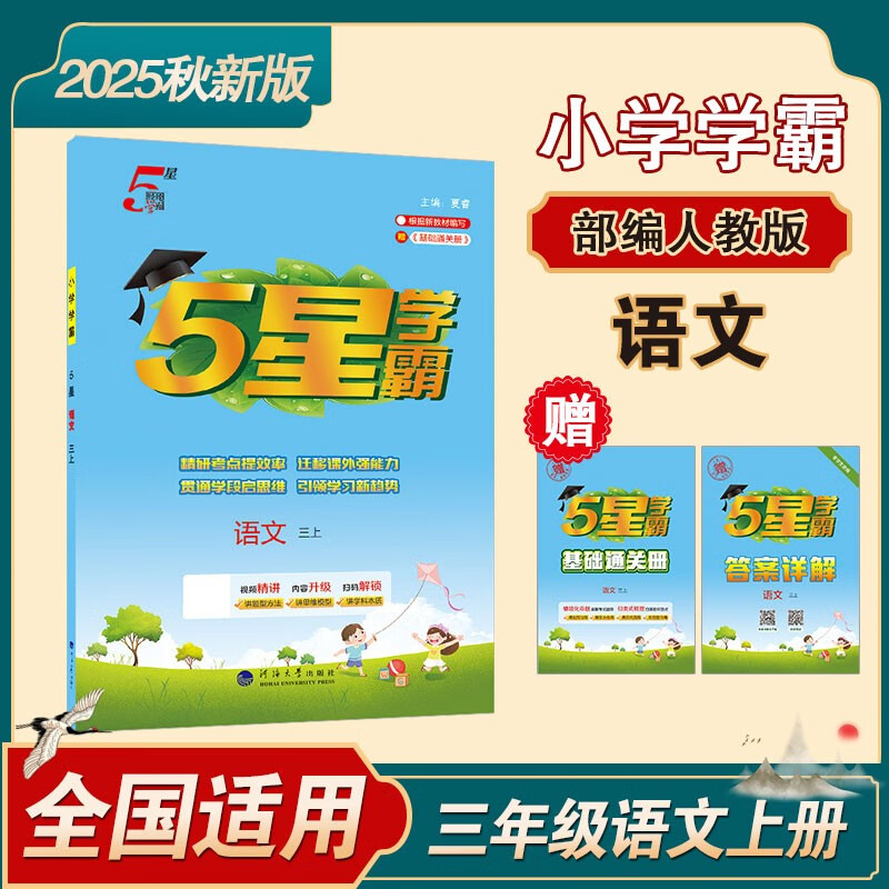 2025秋新版 五星学霸三年级上册语文人教部编全国通用版 经纶5星学霸3上课本同步作业本同步训练