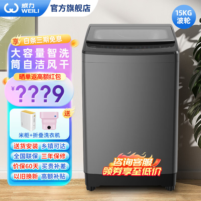 威力（WEILI）洗衣机12/13/15kg公斤全自动波轮洗衣机  快洗桶自洁大容量智能进水 家用宿舍公寓优选 XQB150-2529ACX 波轮