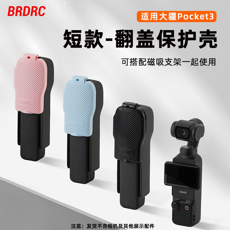 BRDRC适用DJI大疆Pocket3保护盖镜头保护壳云台罩OSMO灵眸相机屏幕保护盖板防摔防刮配件 【pocket3】短款保护盖-黑[可兼容拓展支架]