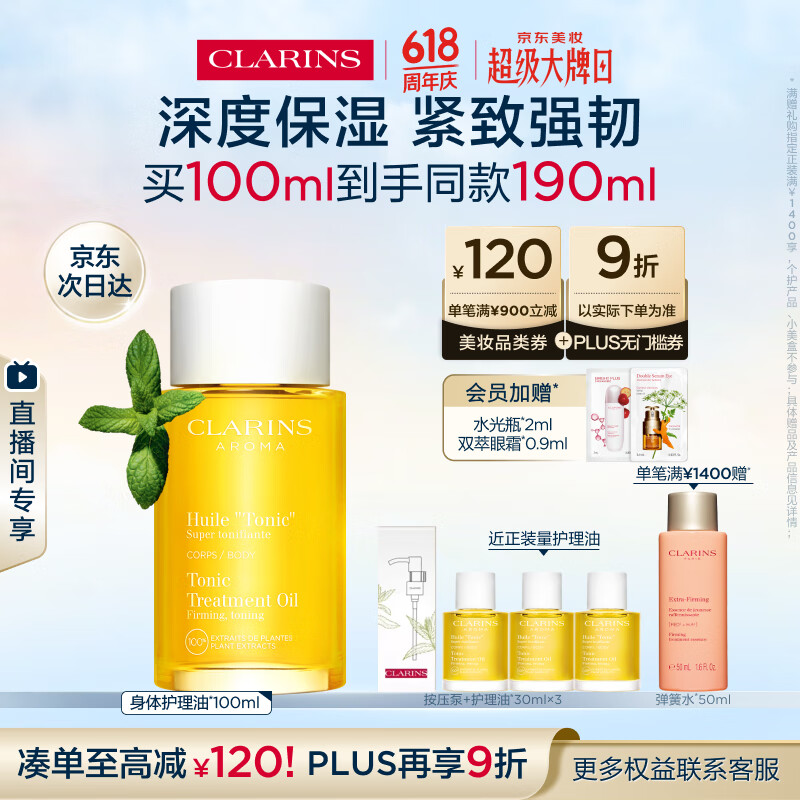 娇韵诗身体护理油100ml紧致弹润滋润淡纹天然调和SPA护肤品礼物送女友