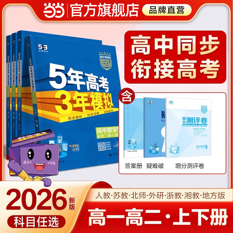 【科目自选 高一新教材可选】2026新版 5年高考3年模拟53五三高中同步练习五年高考三年模拟语文数学英语物理化学生物地理高一高中同步教辅资料 曲一线高一学期适用 *【2026高一上】语数A英物化生^