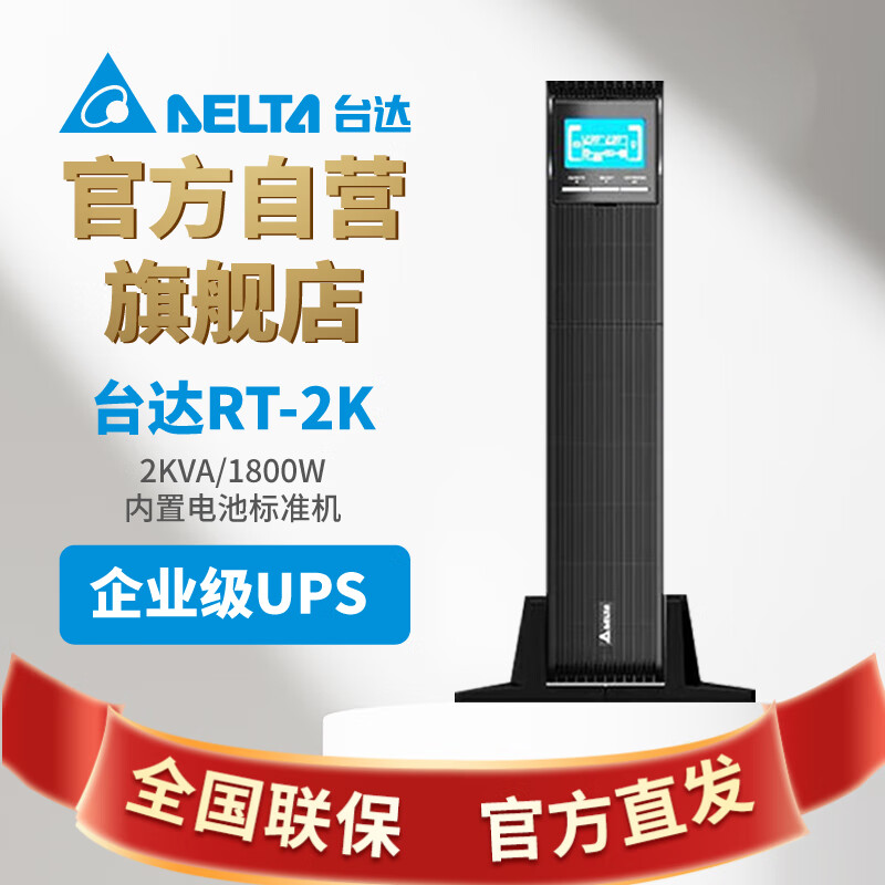 台达（DELTA）UPS不间断电源 RT-2K 2KVA/1800W 机架式内置电池标准机在线式 服务器停电续航稳压后备电含支架