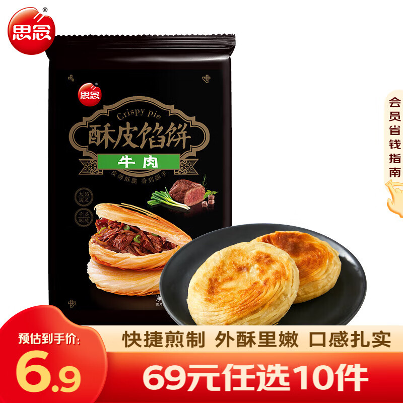 思念早餐馅饼 速食早餐食品 牛肉饼酥皮半成品 手抓饼面点生鲜猪肉饼z 牛肉酥皮馅饼440g/4只