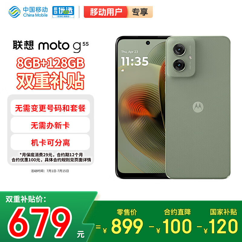 摩托罗拉【合约直降100】联想moto g55 LCD护眼屏 四年质保 杜比双扬声器 长续航 应用六开 8+128 浅草绿
