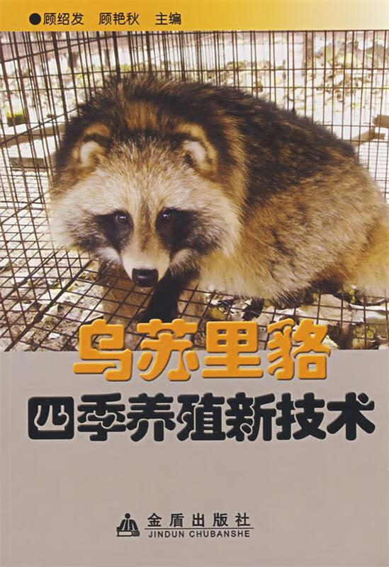 乌苏里貉四季养殖新技术 顾绍发,顾艳秋 主编