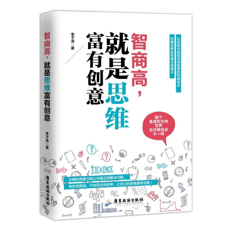 墨香馨语【特价专区】智商高就是思维富有创意