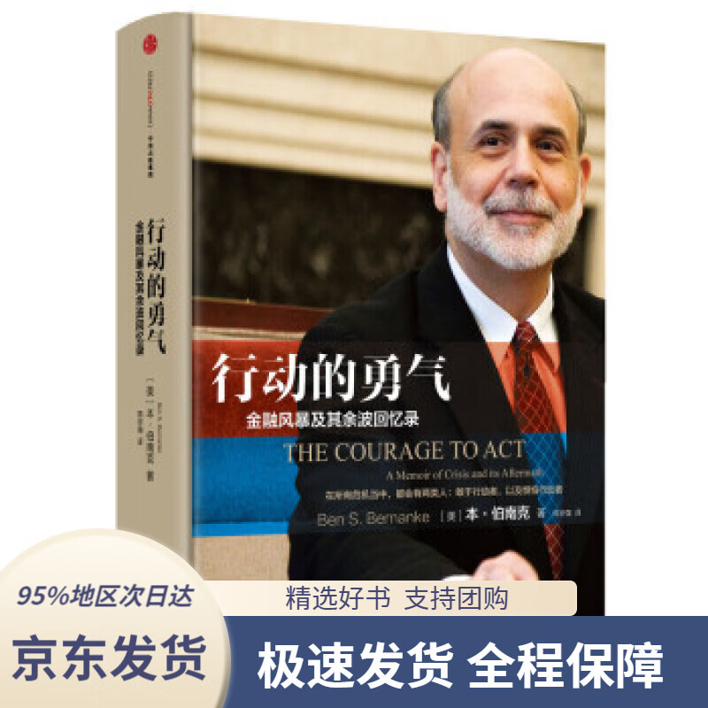 【 京东配送 支持团购】行动的勇气金融危机及其余波回忆录本·伯南克中信出版社[美]本·伯南克,蒋宗强中信出版社，中