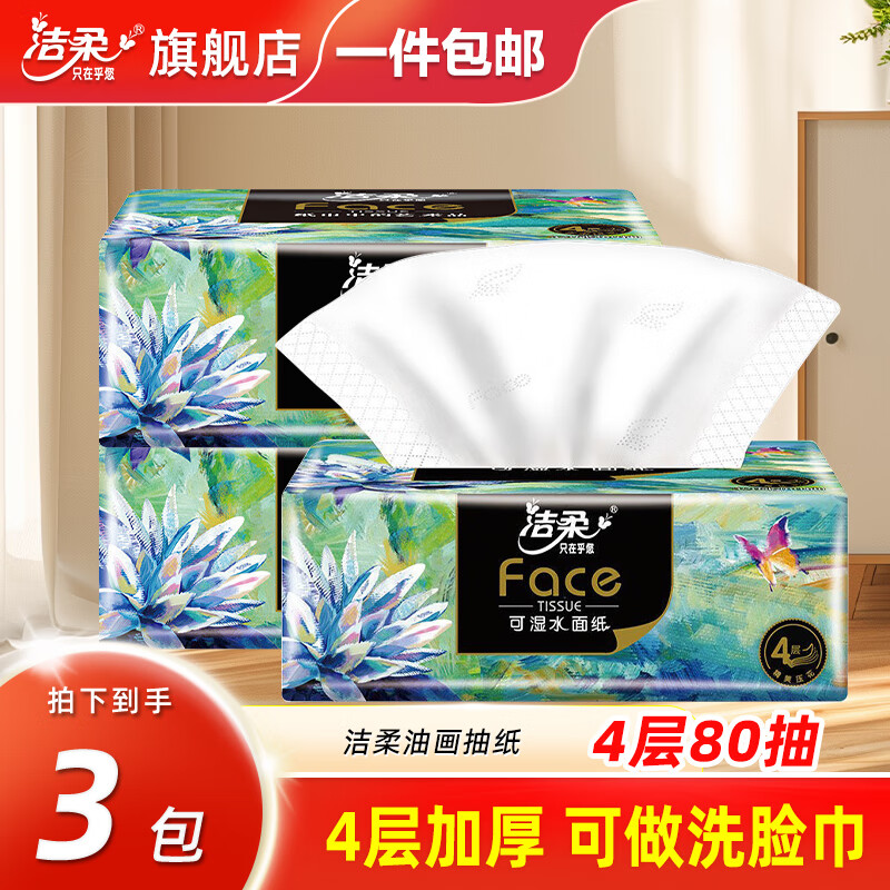 洁柔抽纸油画艺术纸巾可湿水纸抽4层80抽面巾纸餐巾纸卫生纸擦手纸 4层 80抽*3包