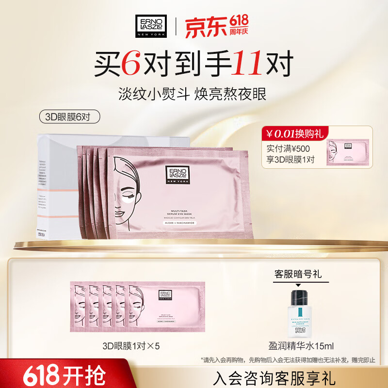 奥伦纳素（ERNO LASZLO）3D精华眼膜礼盒送女友淡化细纹眼袋黑眼圈精华眼贴护肤品生日礼物 3D眼膜6对