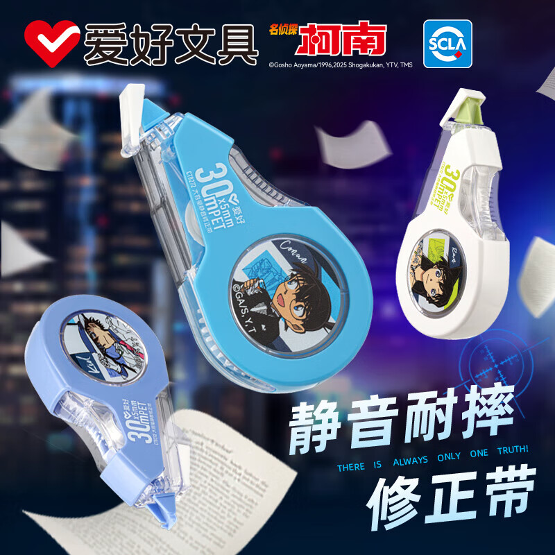 爱好（AIHAO）名侦探柯南联名修正带30米静音涂改带耐摔大容量学生考试用改正带 柯南1个