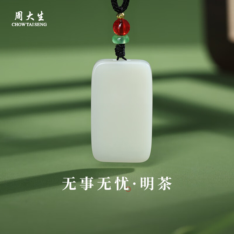 周大生和田玉吊坠平安无事牌和田白玉项链送女友生日礼物 明茶 约37*22*6mm