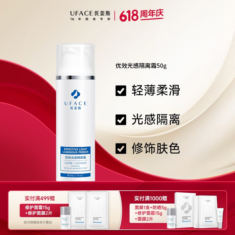 优斐斯（uface）优效光感隔离霜50ML保护肌肤隔离外界环境锁水舒缓敏感保湿妆前乳