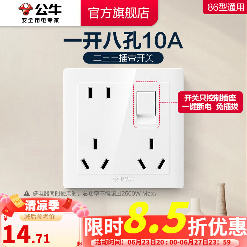 公牛（BULL）开关插座一开单控八孔带开关插座86型面板G32系列 一开八孔【开关只控制插座】白色