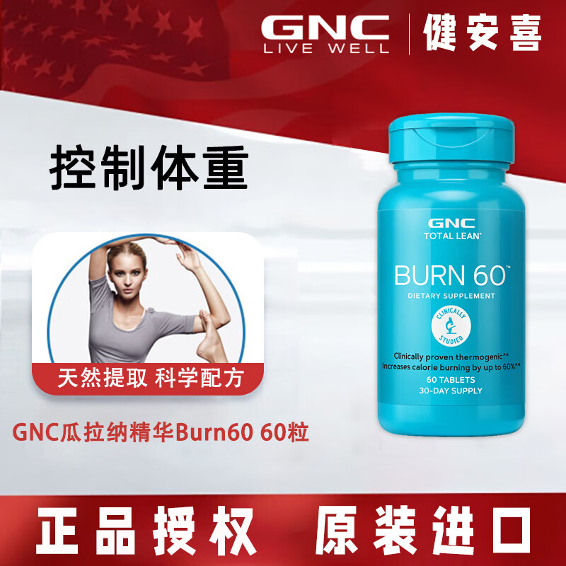 健安喜瓜拉纳精华 Burn60控制体重60粒燃烧公式搭配左旋肉碱