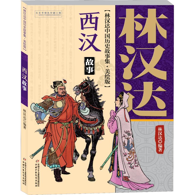 【自选】春秋故事 林汉达中国历史故事集美绘版 中国少年儿童出版社 战国 三国 东汉 西汉小学生三四五年级课外阅读书籍凤凰新华书店旗舰店 西汉故事-林汉达中国历史故事集(美绘版)