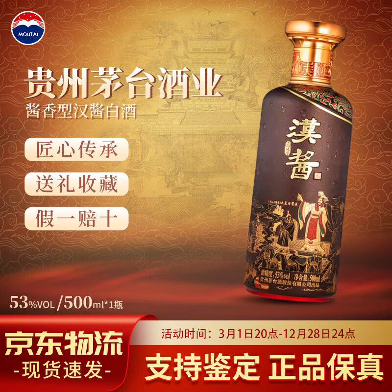 茅台（MOUTAI）汉酱酒（匠心传承）53度酱香型白酒500ml单瓶装装 2瓶 汉酱匠心传承