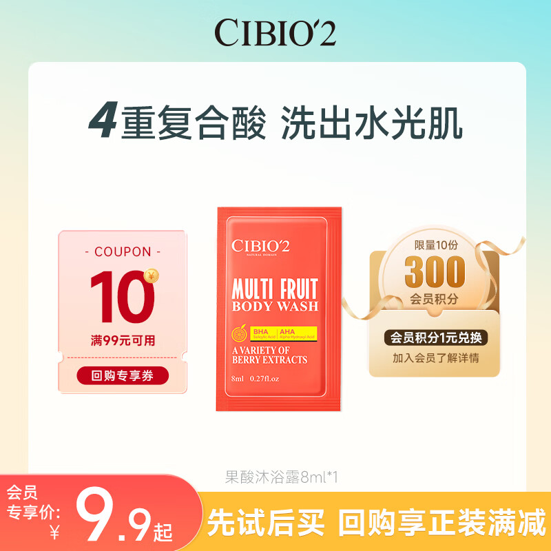 cibio&#039;2希蓓欧沐浴露持久留香72小时控油祛痘果酸水杨酸身体乳香皂送男友 【尝鲜试用】西柚沐浴露8ml