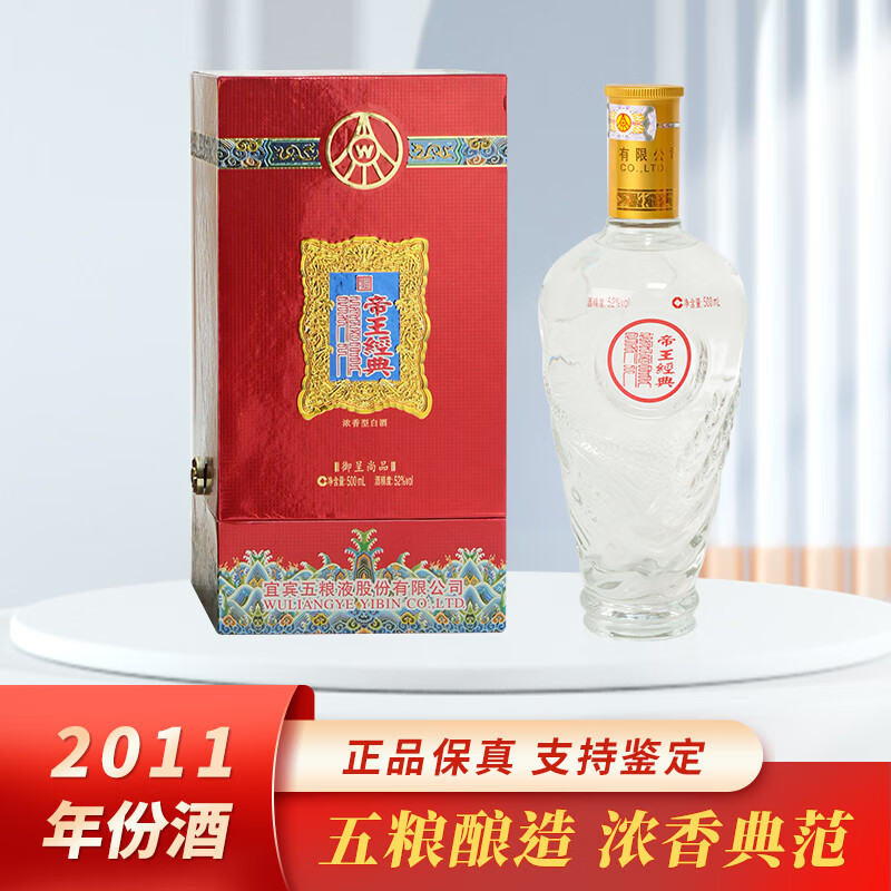 五粮液帝王经典 2011年份浓香型白酒