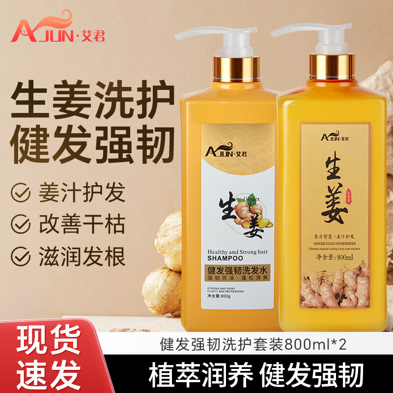 艾君生姜控油去屑洗发水 清爽控油健发去屑控油老姜王洗发水 健发强韧