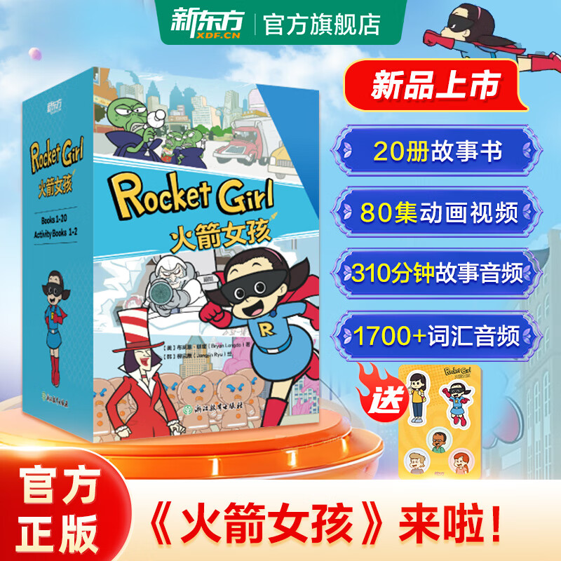 新东方火箭女孩英文版Rocket Girl 8-14岁英语绘本/火箭女孩西游记 【赠冰箱贴】火箭女孩（英文版）