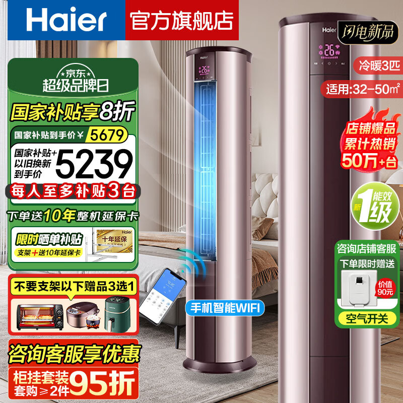 海尔（Haier）【国家补贴20%】空调立式柜机净省电一级能效变频冷暖除湿客厅自清洁净化空气以旧换新 3匹 一级能效 【悦享风】智能物联