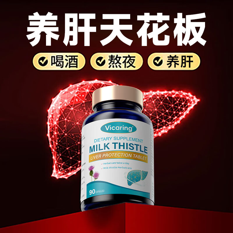 VICARING美国水飞蓟护肝片喝酒净肝奶蓟预防脂肪肝酒精肝转胺酶大肚子专用 1瓶装【体验装】