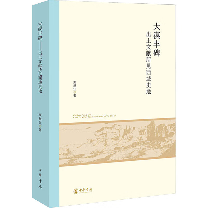 大漠丰碑——出土文献所见西域史地--北京大学中国古代史研究中心丛刊 中华书局