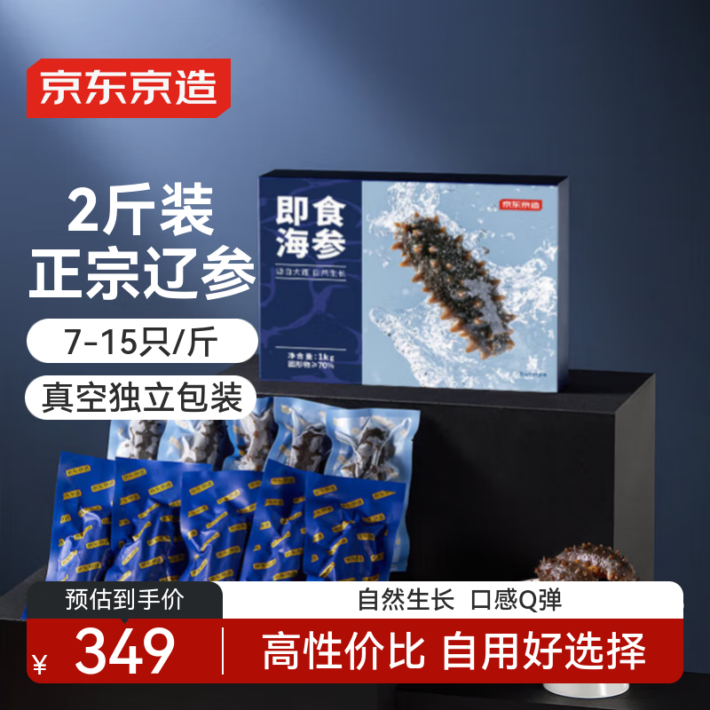 京东京造 大连冷冻即食海参1000g 14-30只 固形物大于70% 辽刺参 