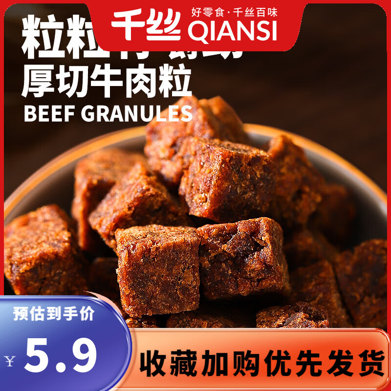 千丝五香味香辣味牛肉粒厚切牛 肉干肉脯粒牛肉干肉类熟食休闲零食品 牛肉粒100g五香味【约48颗】