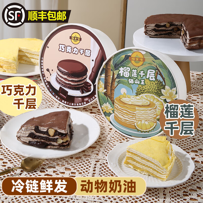 榴食喵猫山王榴莲千层蛋糕小蛋糕千层榴莲蛋糕盒子蛋糕动物奶油甜品2盒 榴莲千层400g*1盒+巧克力千层1盒