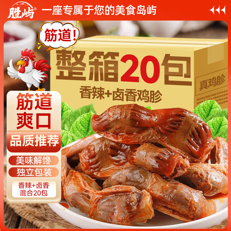 胜屿鸡胗混合口味开袋即食包装香辣休闲零食卤味网红香辣下酒菜 20包