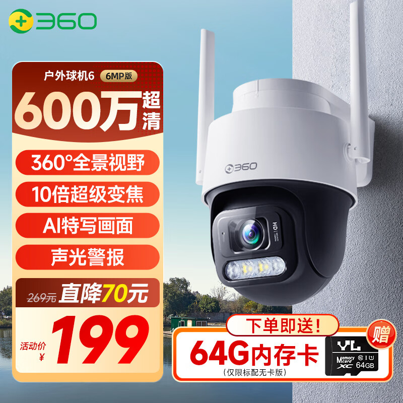 360室外摄像头6 6MP版600万超清像素家用无线监控器手机远程监控宠物户外家庭监控高清防水夜视