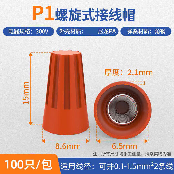 匯君（HUIJUN）接線帽彈簧螺旋式接線頭螺旋式壓線帽電線旋轉(zhuǎn)接線端子 P1 100個(gè)并0.1-1.5平方2條