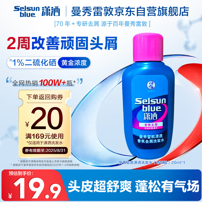 曼秀雷敦Selsun潇洒铃兰香氛去屑洗发水 20ml – 超值直降 19.9 元! 曼秀雷敦Selsun潇洒铃兰香氛去屑洗发水 20ml – 超值直降 19.9 元!
