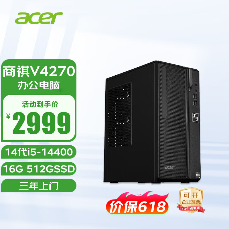 宏碁（acer）商祺酷睿14代i5商用办公台式电脑主机家用游戏绘图整机全套 酷睿14代i5-14400 16G 512GSSD