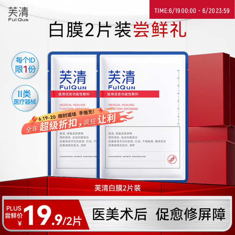 芙清白膜医用敷料医美修复痘痘肌术后保湿祛痘粉刺非面膜 【特价尝鲜】医用敷料（白膜）【2片】