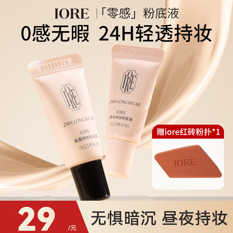 IORE柔光持妆粉底液持久保湿提亮轻透服帖裸妆感细腻新手N21亮肤白5g